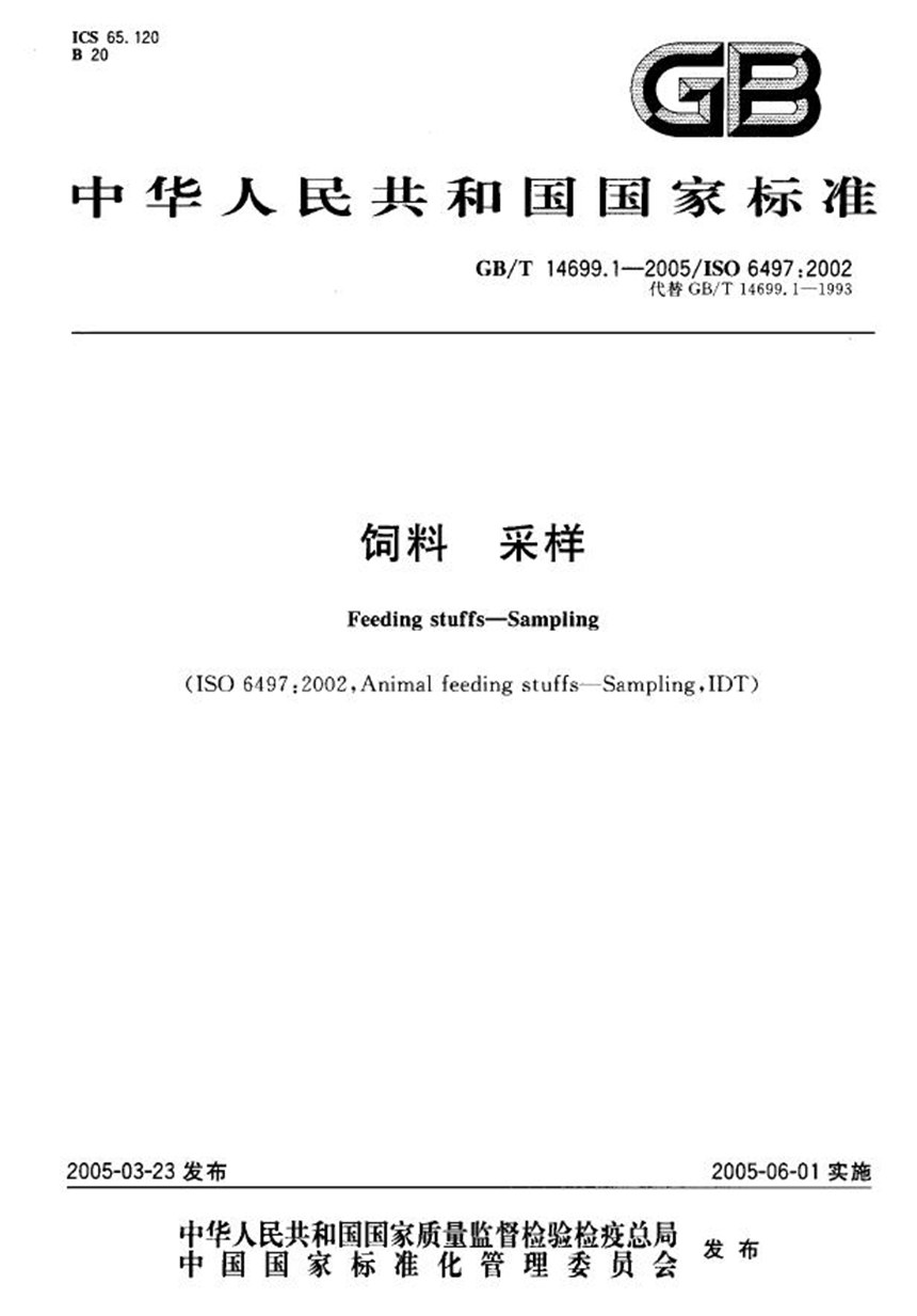 GBT 14699.1-2005 饲料  采样