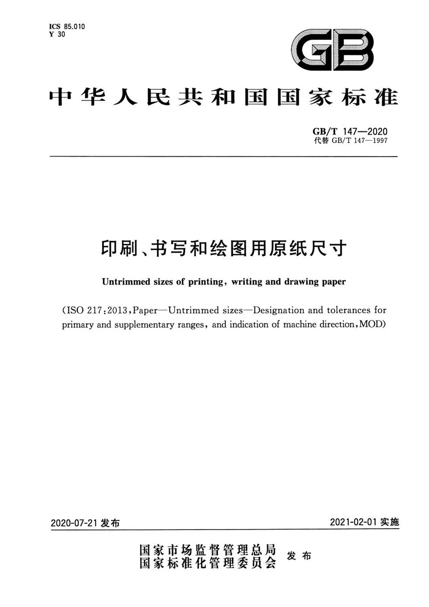 GBT 147-2020 印刷、书写和绘图用原纸尺寸