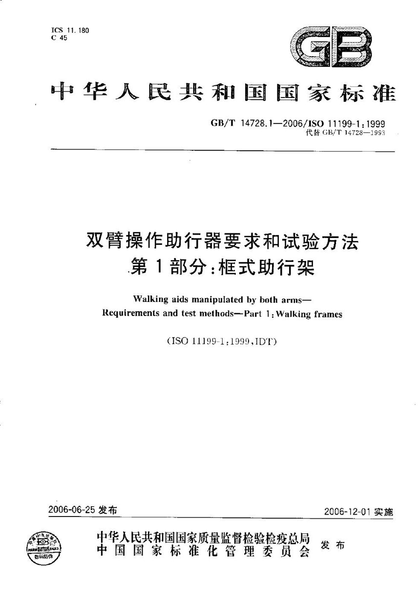 GBT 14728.1-2006 双臂操作助行器要求和试验方法  第1部分：框式助行架