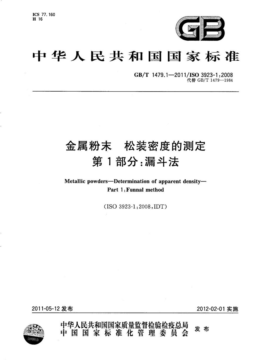 GBT 1479.1-2011 金属粉末  松装密度的测定 第1部分：漏斗法