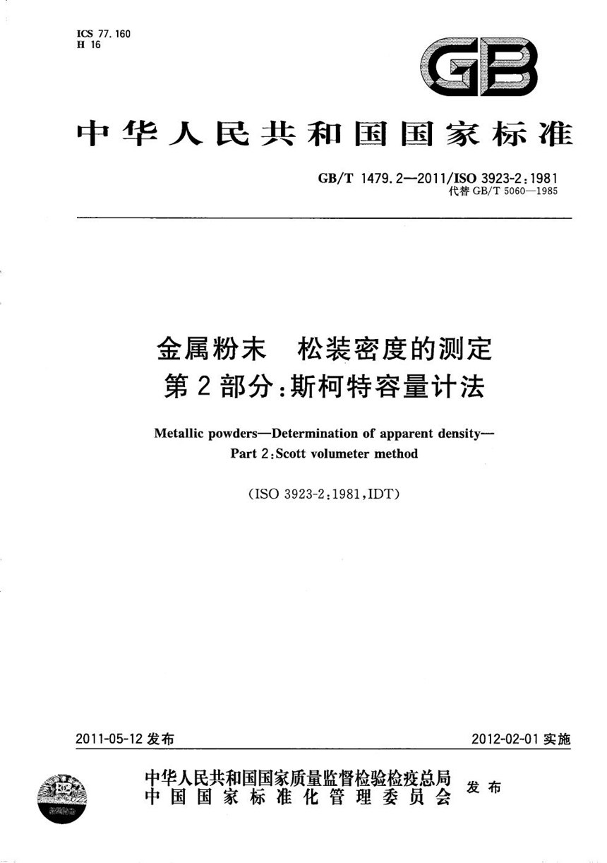 GBT 1479.2-2011 金属粉末  松装密度的测定  第2部分：斯柯特容量计法