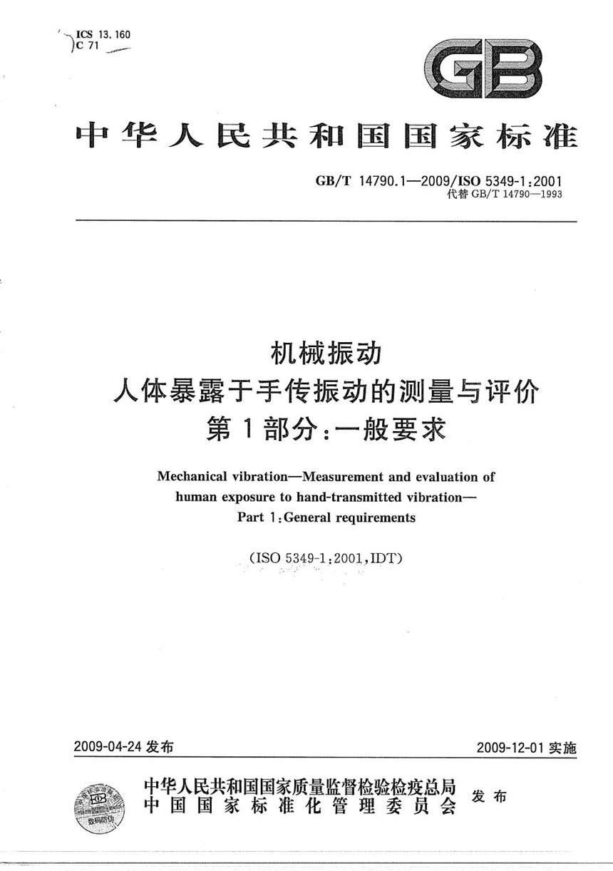 GBT 14790.1-2009 机械振动  人体暴露于手传振动的测量与评价  第1部分：一般要求