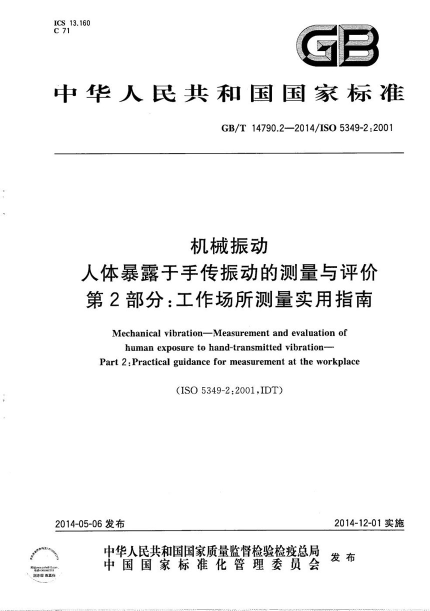 GBT 14790.2-2014 机械振动 人体暴露于手传振动的测量与评价  第2部分：工作场所测量实用指南