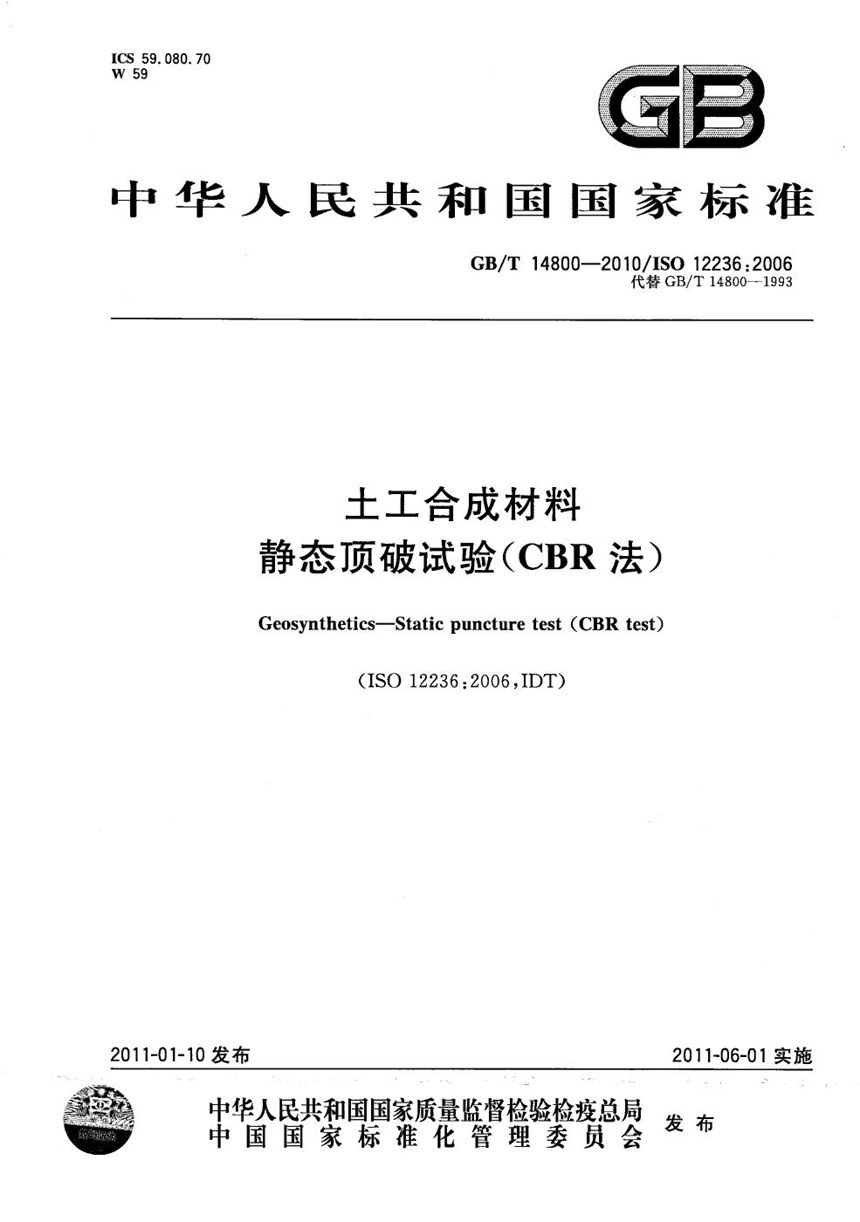 GBT 14800-2010 土工合成材料  静态顶破试验(CBR法)