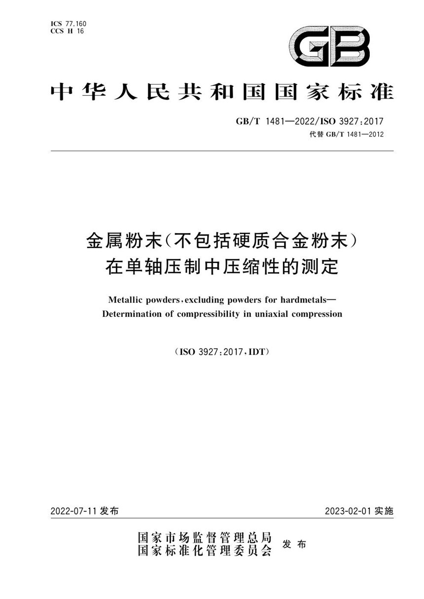 GBT 1481-2022 金属粉末(不包括硬质合金粉末)　在单轴压制中压缩性的测定