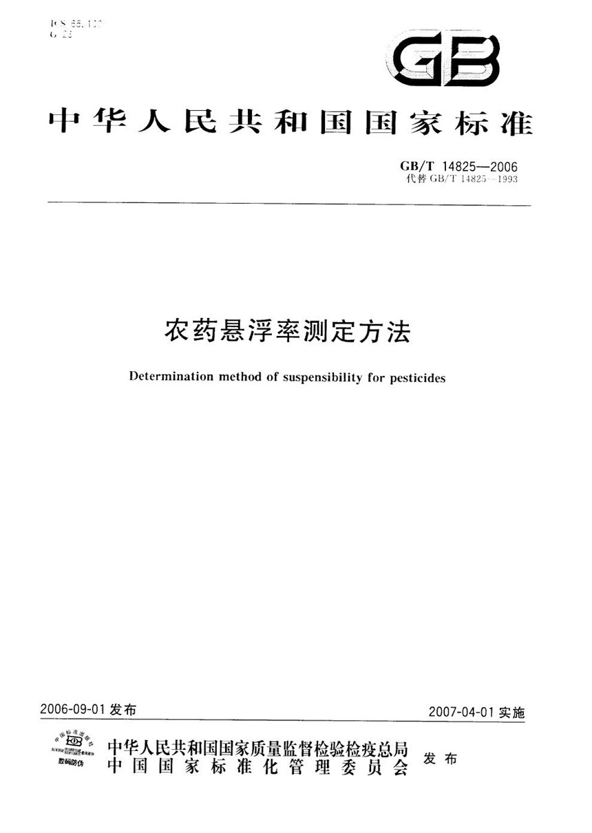 GBT 14825-2006 农药悬浮率测定方法