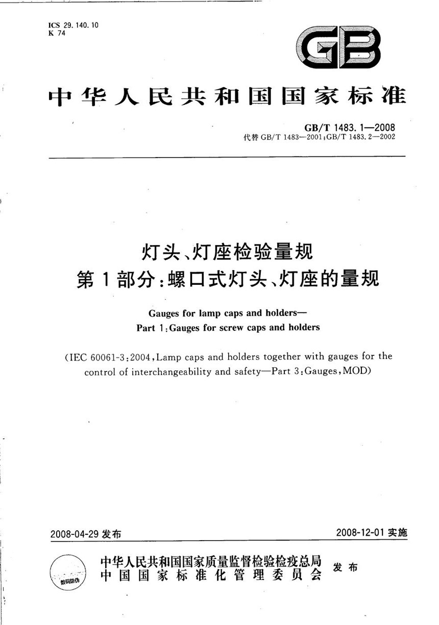 GBT 1483.1-2008 灯头、灯座检验量规 第1部分：螺口式灯头、灯座的量规