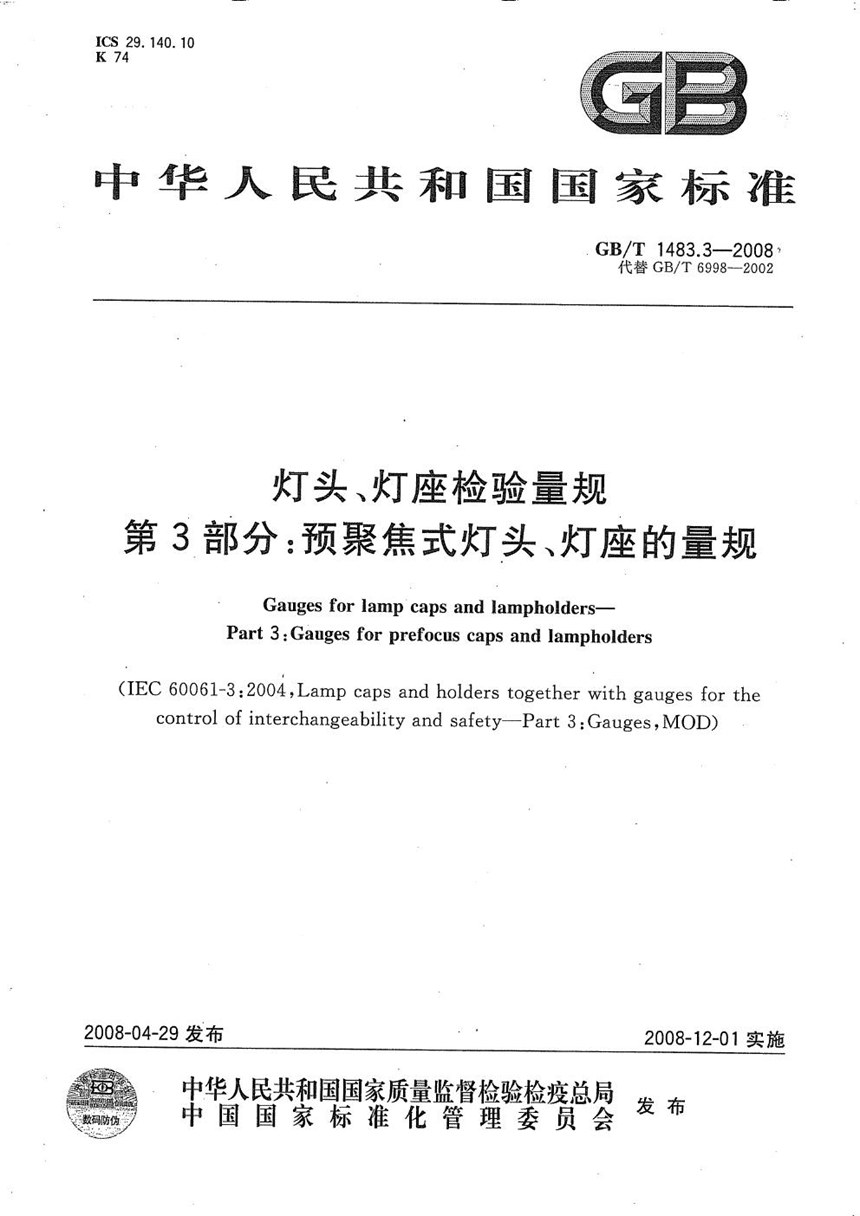 GBT 1483.3-2008 灯头、灯座检验量规  第3部分：预聚焦式灯头、灯座的量规