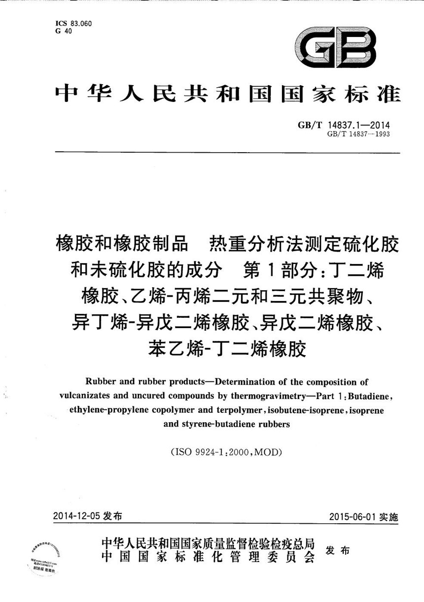 GBT 14837.1-2014 橡胶和橡胶制品  热重分析法测定硫化胶和未硫化胶的成分  第1部分：丁二烯橡胶、乙烯-丙烯二元和三元共聚物、异丁烯-异戊二烯橡胶、异戊二烯橡胶、苯乙烯-丁二烯橡胶