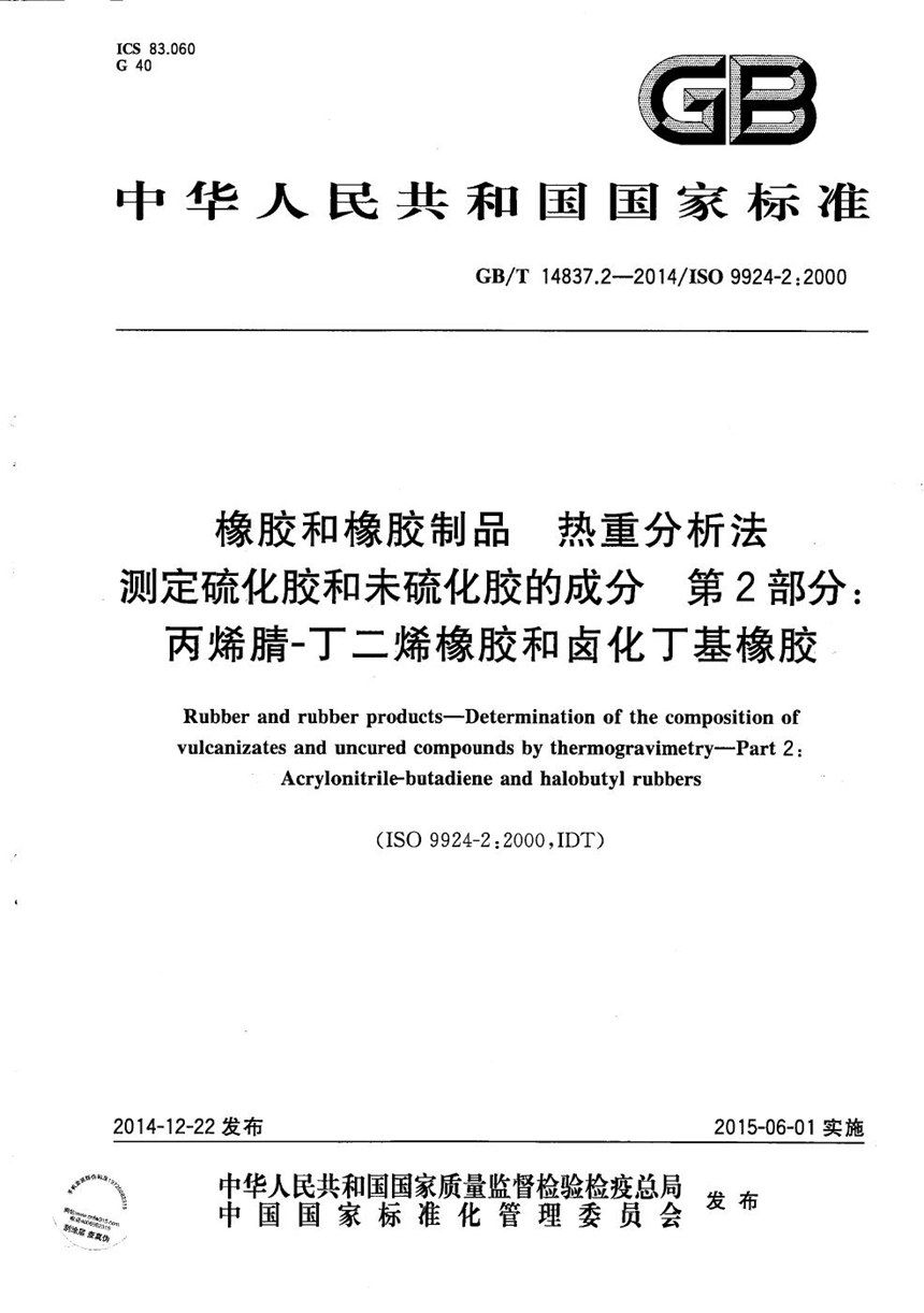 GBT 14837.2-2014 橡胶和橡胶制品  热重分析法测定硫化胶和未硫化胶的成分  第2部分：丙烯腈-丁二烯橡胶和卤化丁基橡胶