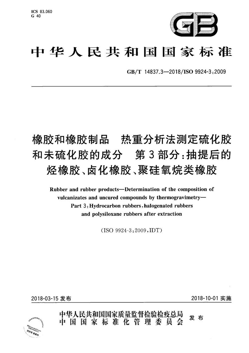 GBT 14837.3-2018 橡胶和橡胶制品 热重分析法测定硫化胶和未硫化胶的成分 第3部分：抽提后的烃橡胶、卤化橡胶、聚硅氧烷类橡胶