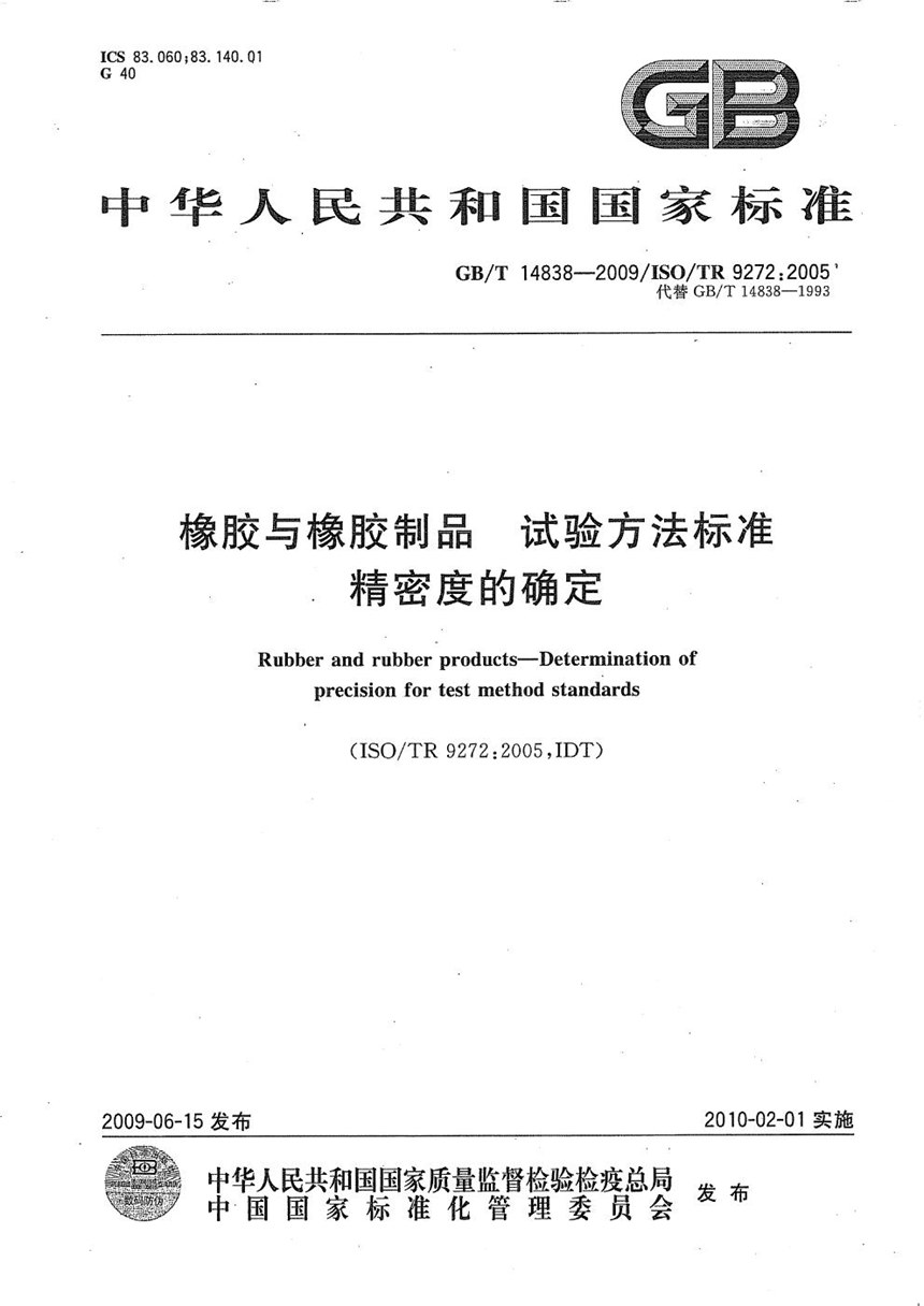 GBT 14838-2009 橡胶与橡胶制品  试验方法标准精密度的确定