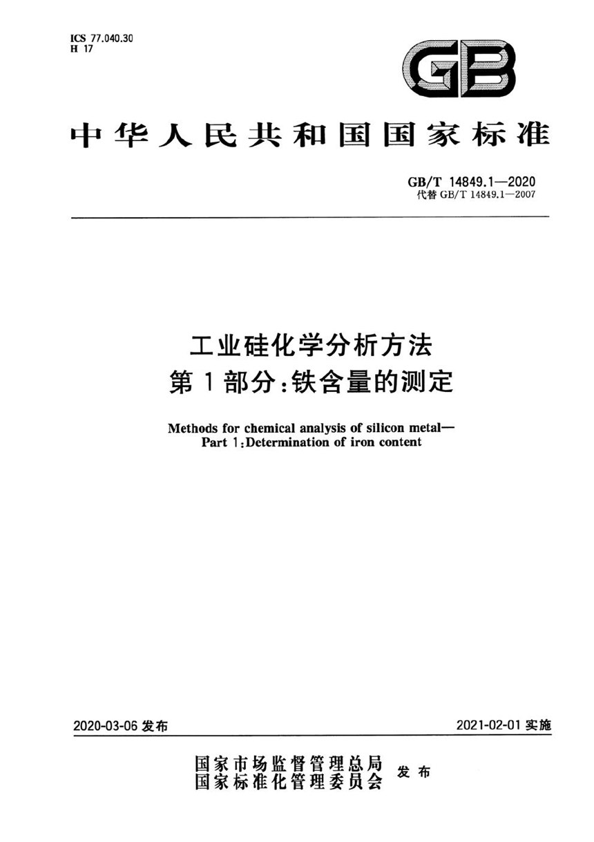 GBT 14849.1-2020 工业硅化学分析方法 第1部分：铁含量的测定