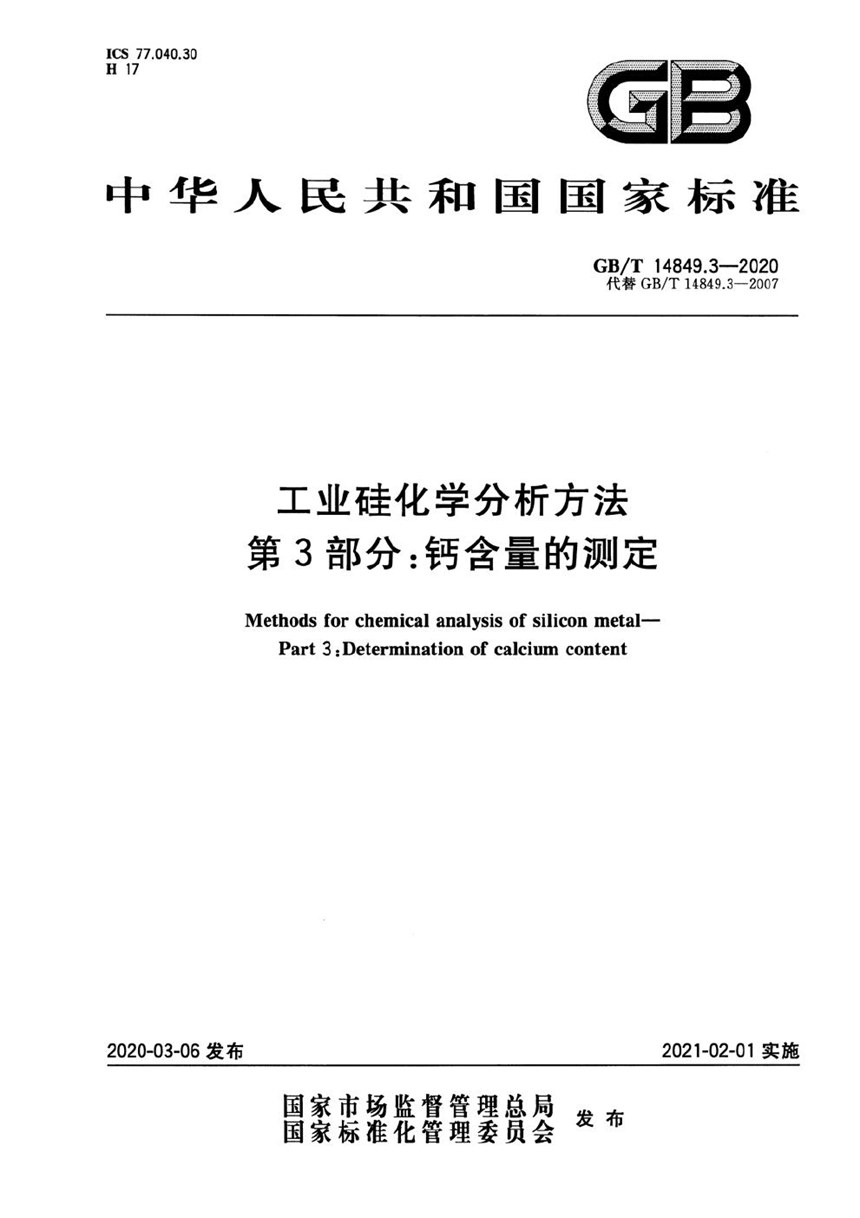 GBT 14849.3-2020 工业硅化学分析方法 第3部分：钙含量的测定