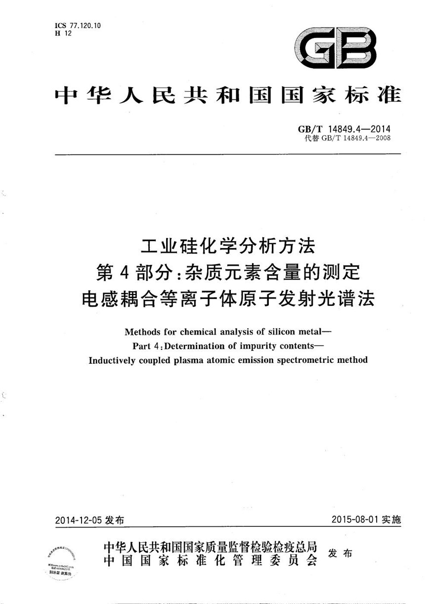 GBT 14849.4-2014 工业硅化学分析方法  第4部分：杂质元素含量的测定  电感耦合等离子体原子发射光谱法