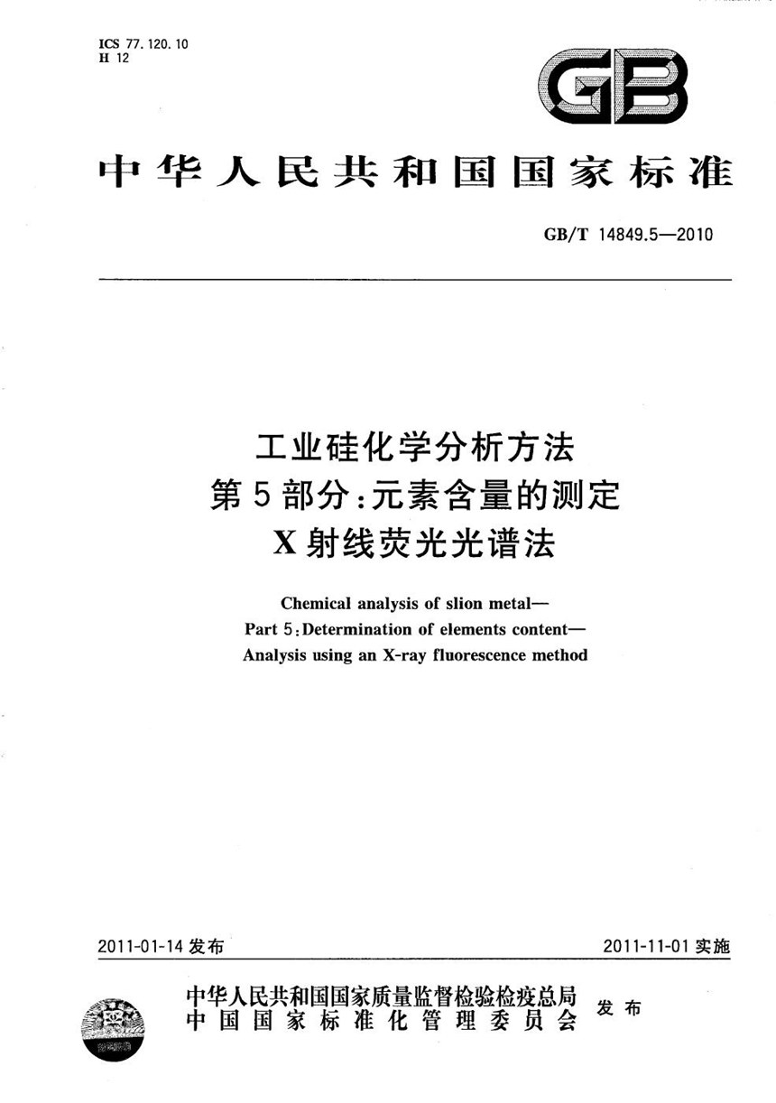 GBT 14849.5-2010 工业硅化学分析方法   第5部分：元素含量的测定 X射线荧光光谱法