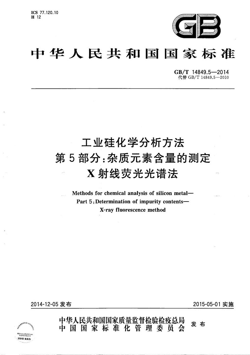 GBT 14849.5-2014 工业硅化学分析方法  第5部分：杂质元素含量的测定  X射线荧光光谱法