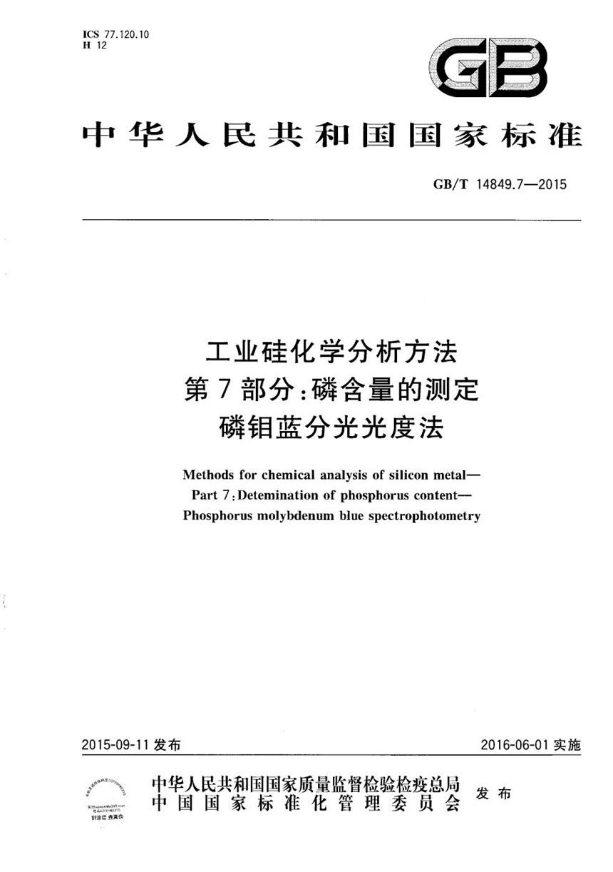 GBT 14849.7-2015 工业硅化学分析方法  第7部分：磷含量的测定  磷钼蓝分光光度法