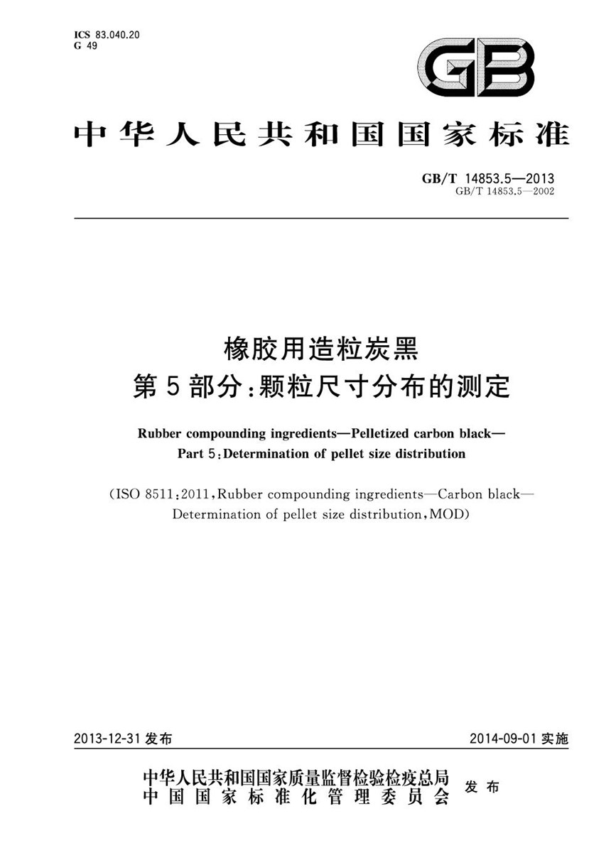 GBT 14853.5-2013 橡胶用造粒炭黑  第5部分：颗粒尺寸分布的测定