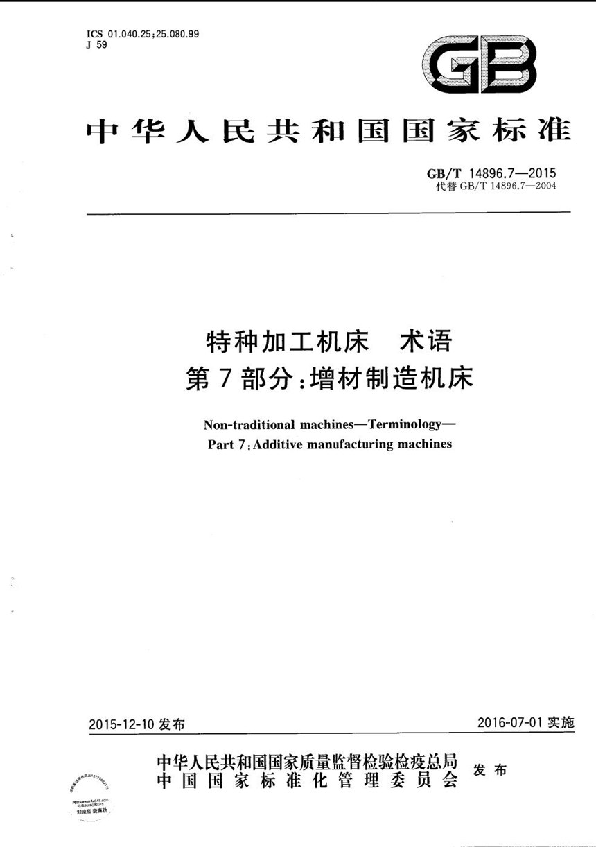 GBT 14896.7-2015 特种加工机床  术语  第7部分：增材制造机床