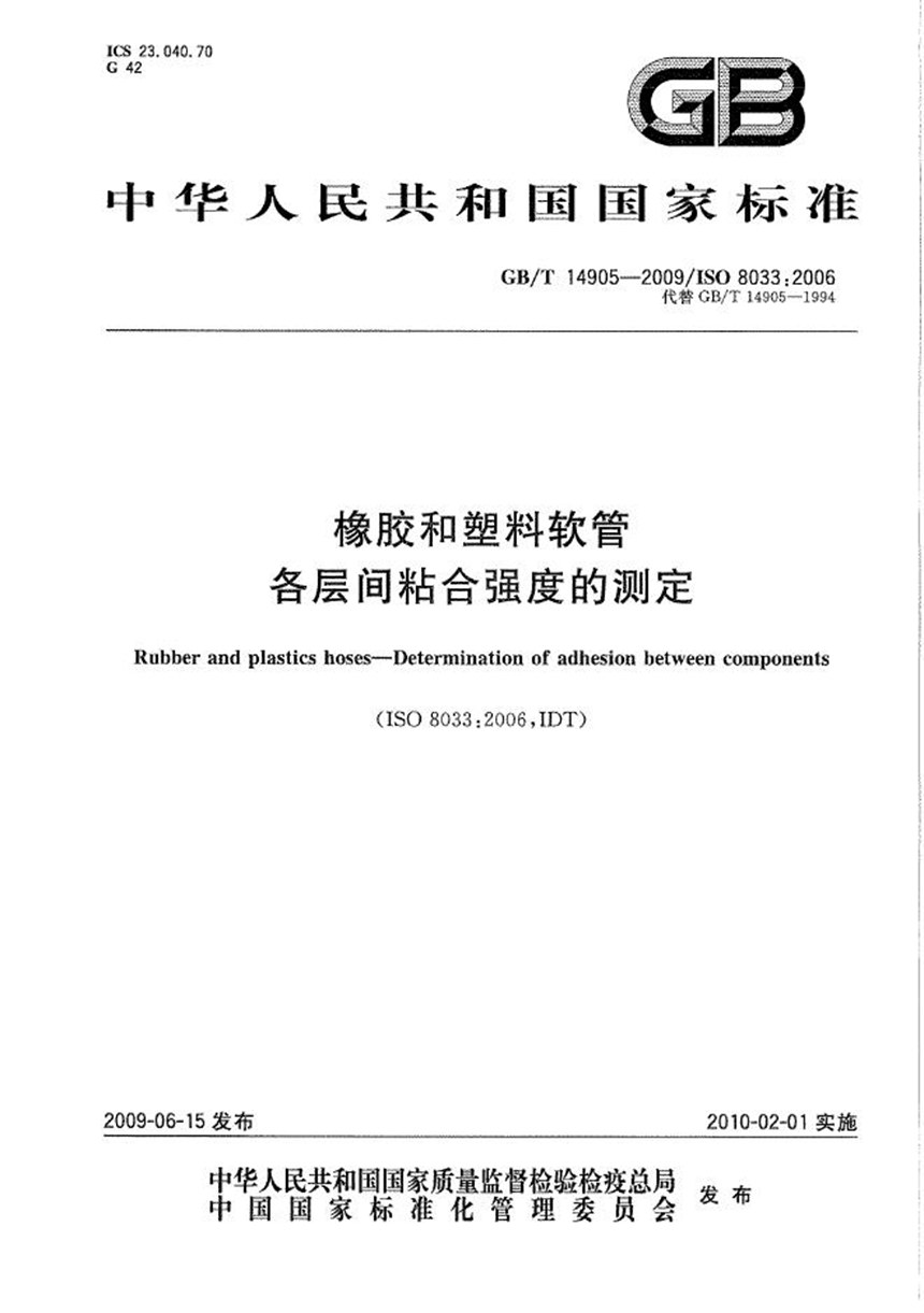 GBT 14905-2009 橡胶和塑料软管  各层间粘合强度的测定