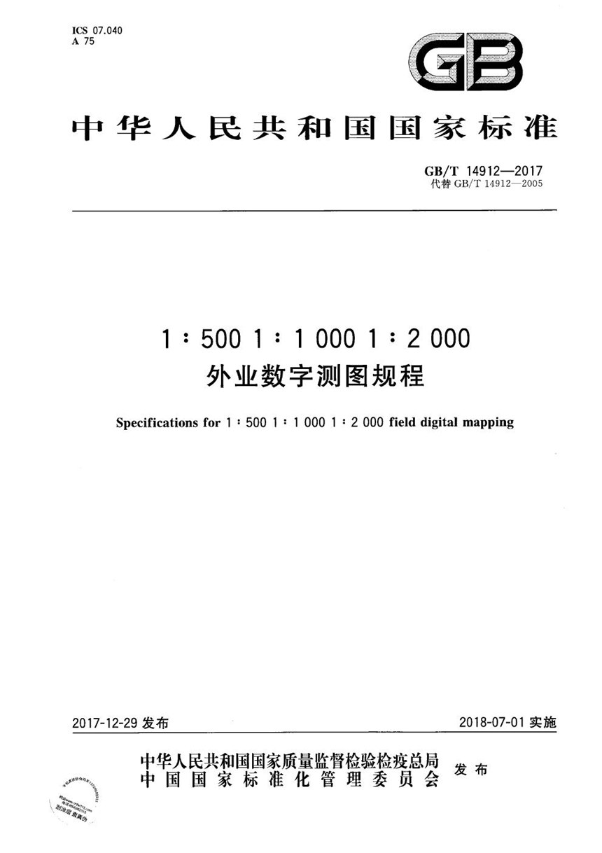 GBT 14912-2017 1:500  1:1 000  1:2 000外业数字测图规程