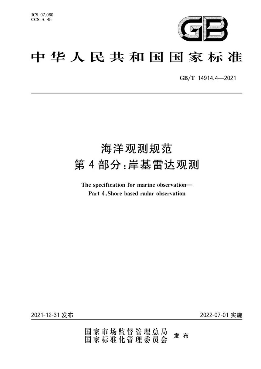 GBT 14914.4-2021 海洋观测规范 第4部分：岸基雷达观测