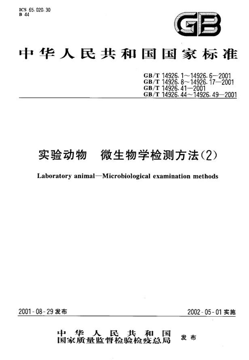 GBT 14926.41-2001 实验动物  无菌动物生活环境及粪便标本的检测方法