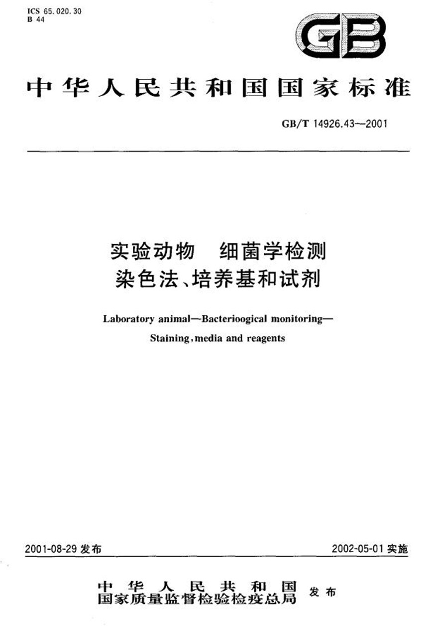 GBT 14926.43-2001 实验动物  细菌学检测  染色法、培养基和试剂