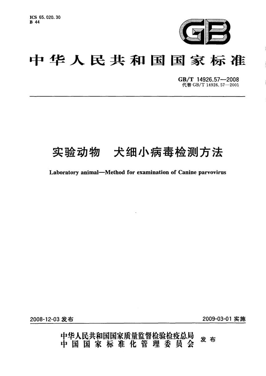 GBT 14926.57-2008 实验动物  犬细小病毒检测方法