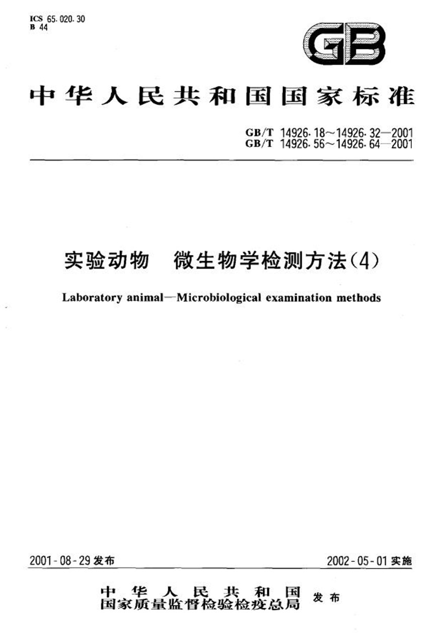 GBT 14926.62-2001 实验动物  猴免疫缺陷病毒检测方法