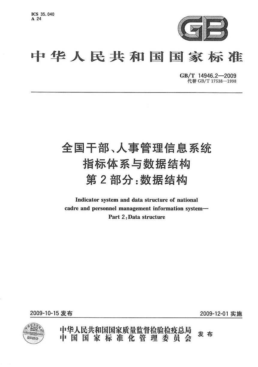 GBT 14946.2-2009 全国干部、人事管理信息系统指标体系与数据结构  第2部分：数据结构