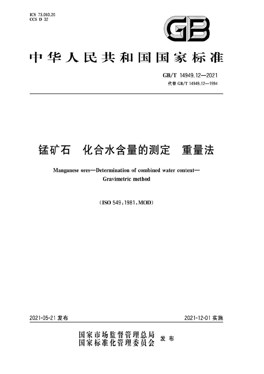 GBT 14949.12-2021 锰矿石 化合水含量的测定  重量法