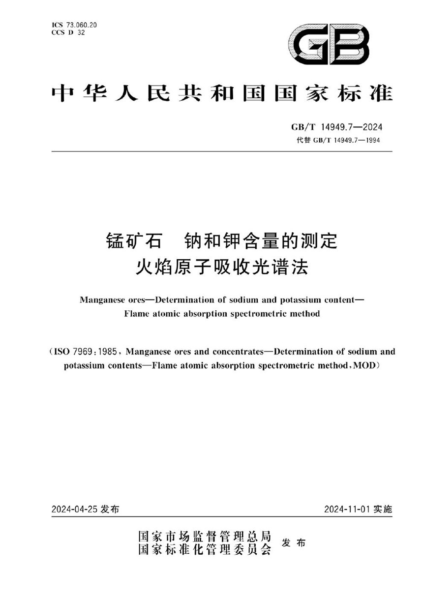 GBT 14949.7-2024 锰矿石 钠和钾含量的测定 火焰原子吸收光谱法