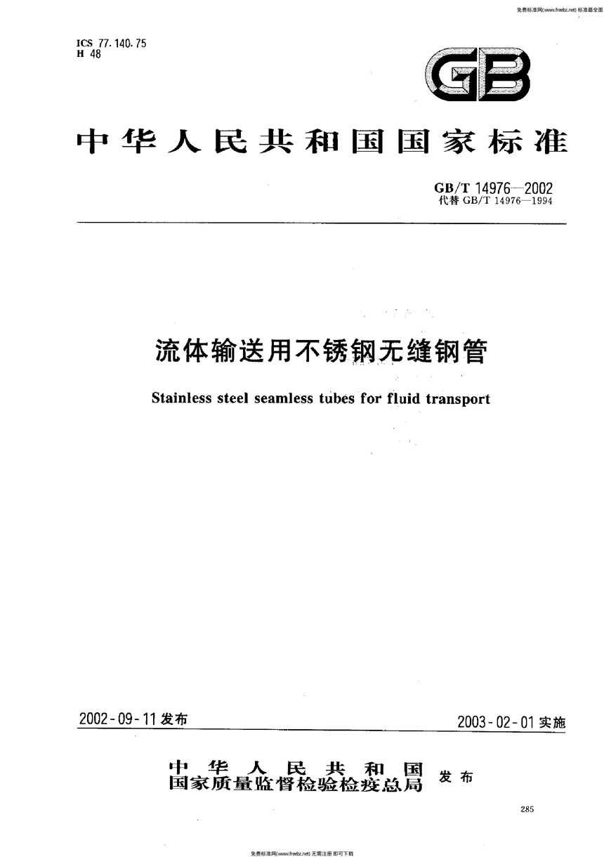 GBT 14976-2002 流体输送用不锈钢无缝钢管