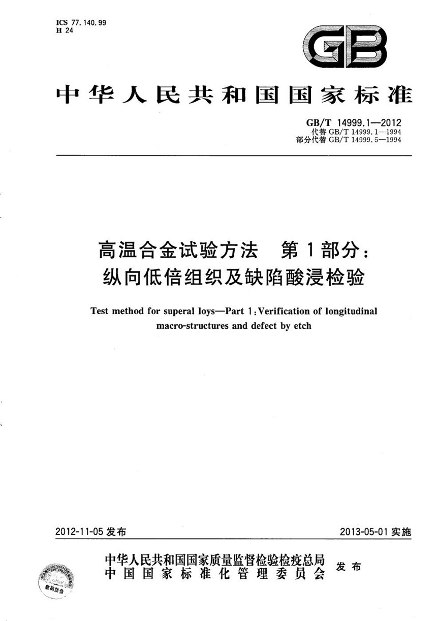 GBT 14999.1-2012 高温合金试验方法  第1部分：纵向低倍组织及缺陷酸浸检验