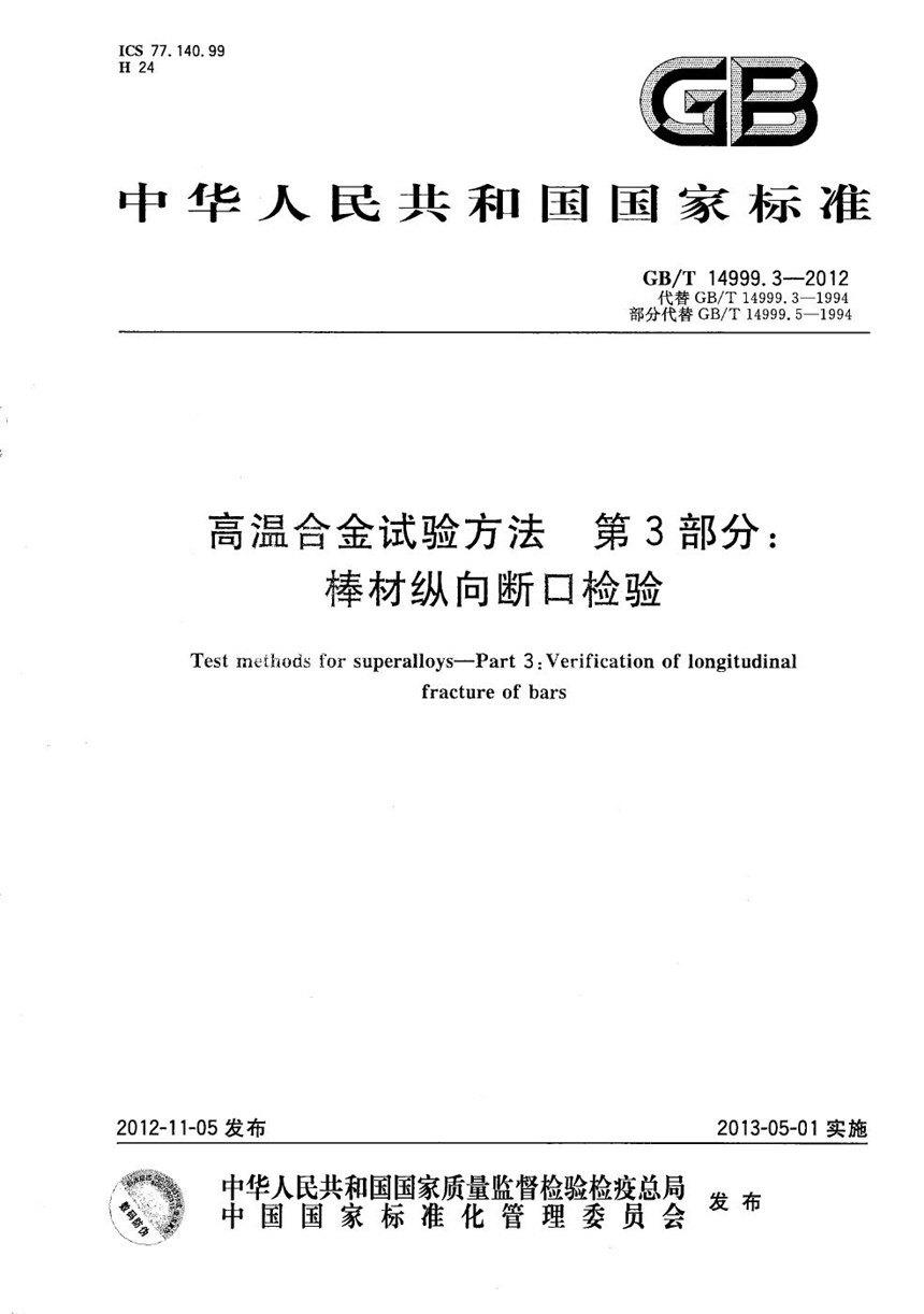 GBT 14999.3-2012 高温合金试验方法  第3部分：棒材纵向断口检验