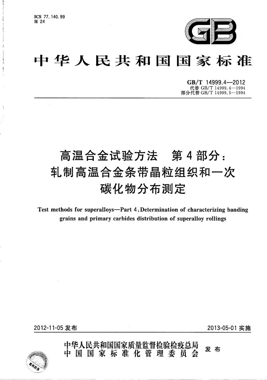 GBT 14999.4-2012 高温合金试验方法  第4部分：轧制高温合金条带晶粒组织和一次碳化物分布测定