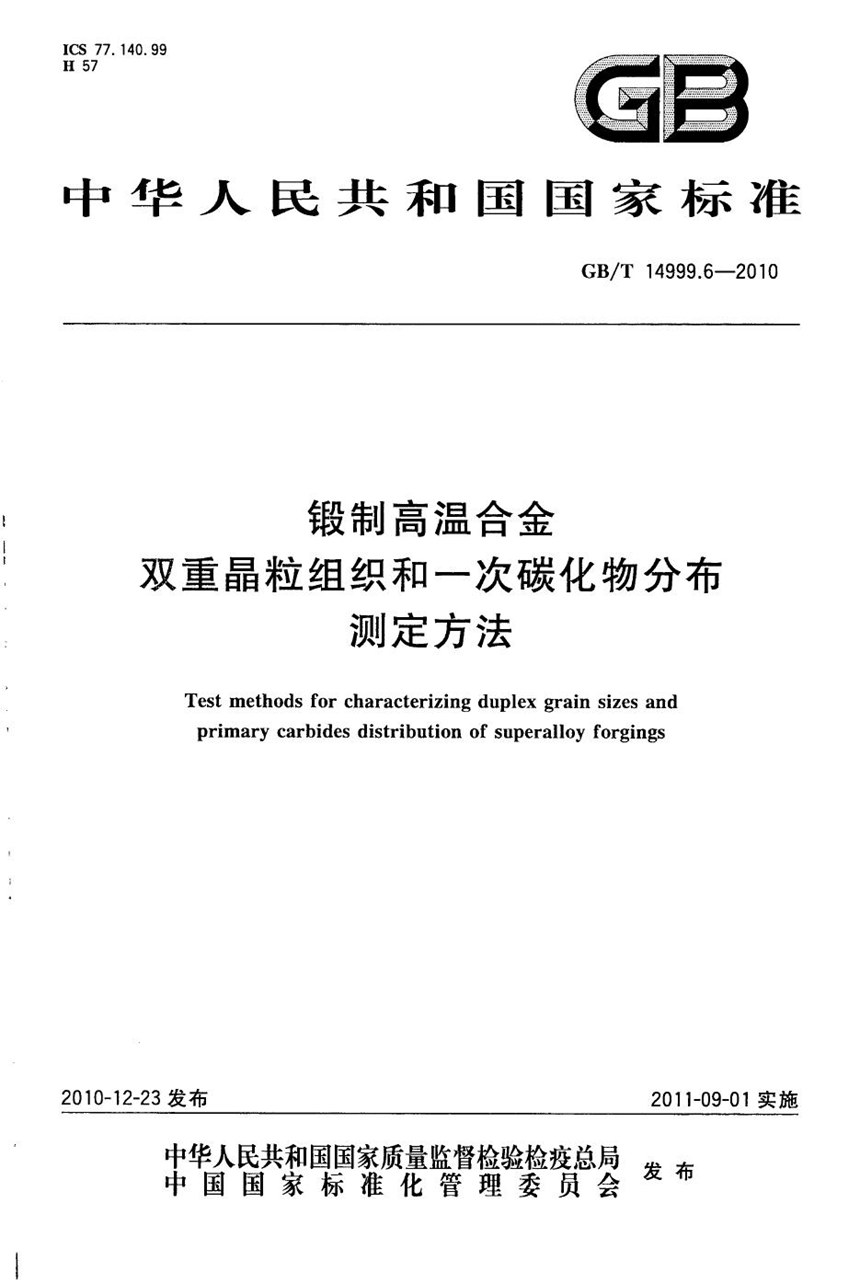 GBT 14999.6-2010 锻制高温合金双重晶粒组织和一次碳化物分布测定方法