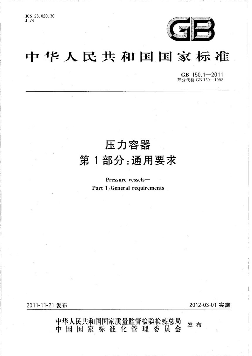 GBT 150.1-2011 压力容器  第1部分：通用要求