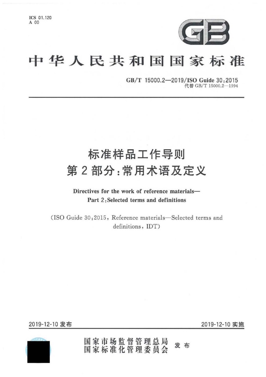 GBT 15000.2-2019 标准样品工作导则 第2部分：常用术语及定义