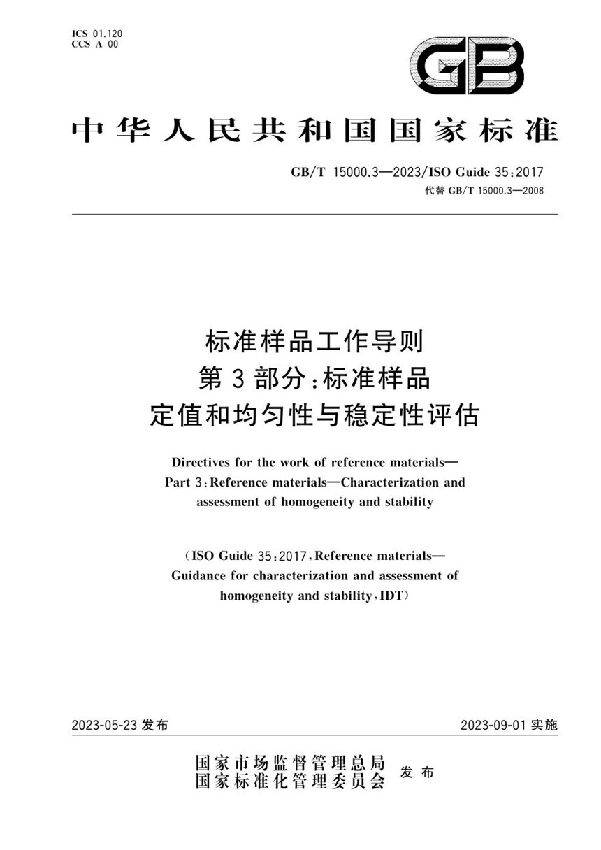 GBT 15000.3-2023 标准样品工作导则 第3部分：标准样品 定值和均匀性与稳定性评估