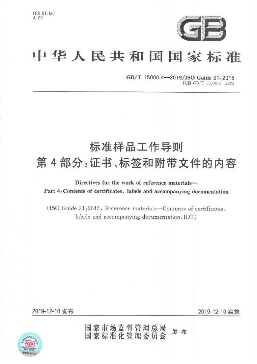 GBT 15000.4-2019 标准样品工作导则 第4部分：证书、标签和附带文件的内容