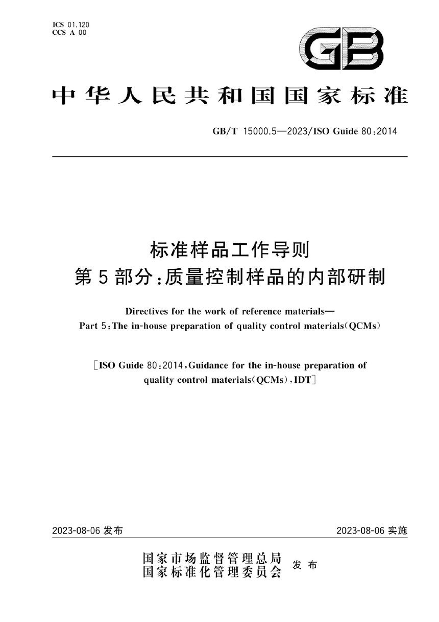 GBT 15000.5-2023 标准样品工作导则 第5部分：质量控制样品的内部研制