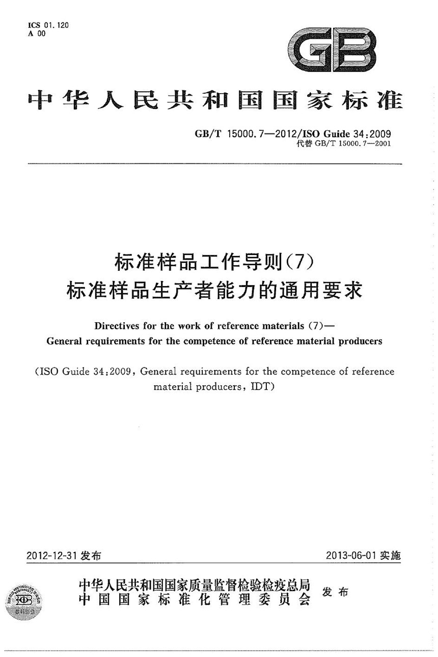 GBT 15000.7-2012 标准样品工作导则（7） 标准样品生产者能力的通用要求