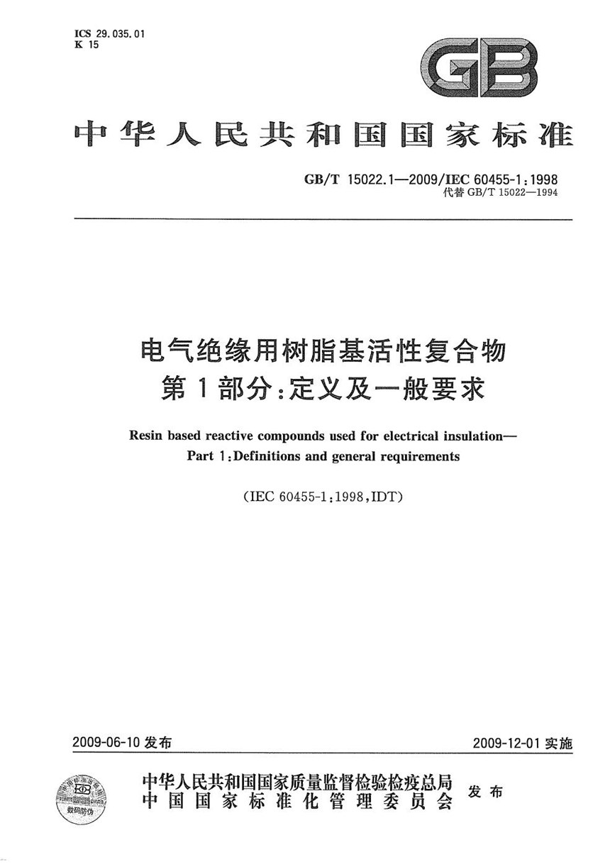 GBT 15022.1-2009 电气绝缘用树脂基活性复合物  第1部分：定义及一般要求