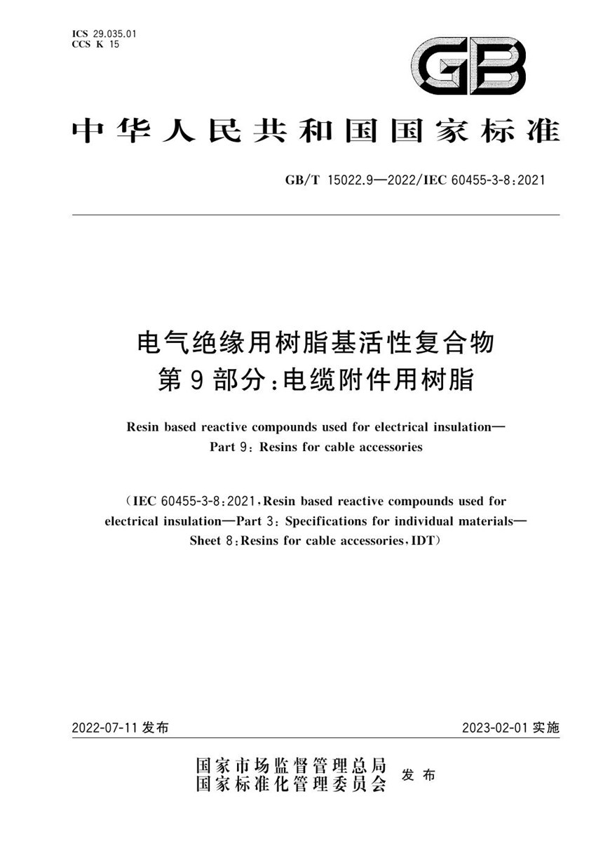 GBT 15022.9-2022 电气绝缘用树脂基活性复合物 第9部分：电缆附件用树脂