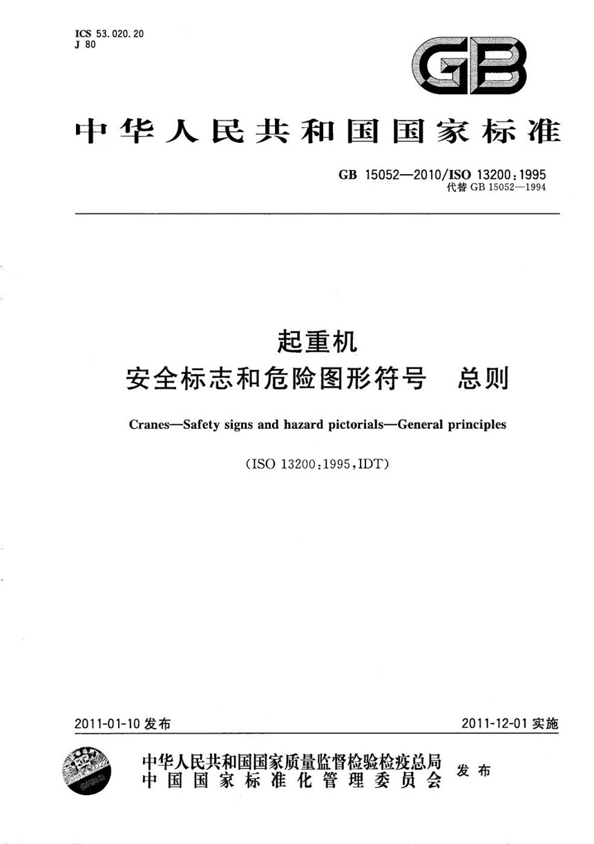 GBT 15052-2010 起重机  安全标志和危险图形符号  总则