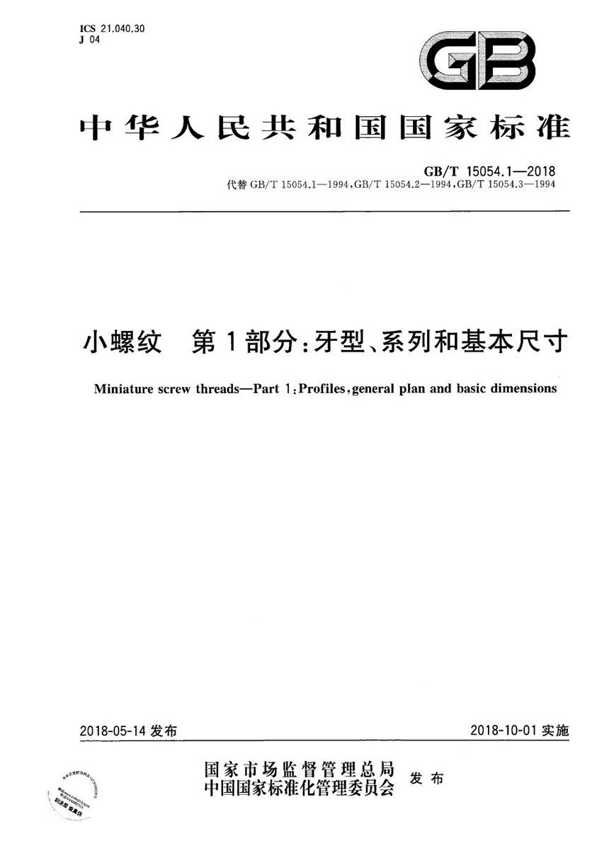 GBT 15054.1-2018 小螺纹 第1部分：牙型、系列和基本尺寸