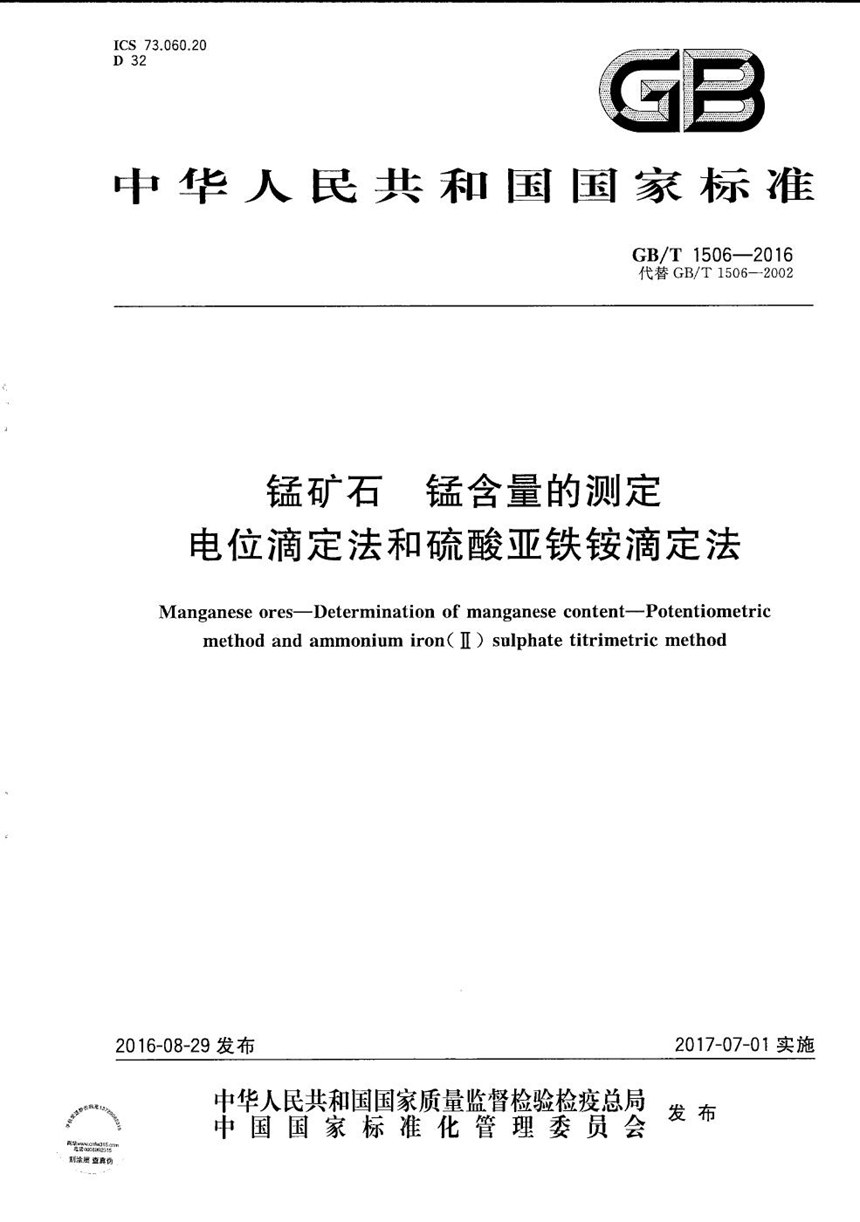 GBT 1506-2016 锰矿石  锰含量的测定  电位滴定法和硫酸亚铁铵滴定法